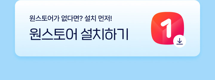 원스토어 앱이 없다면? 원스토어 설치하기