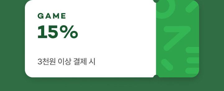 게임 15% 3천원 이상 결제시