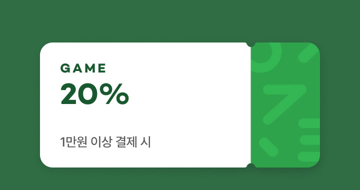 게임 20% 1만원 이상 결제시