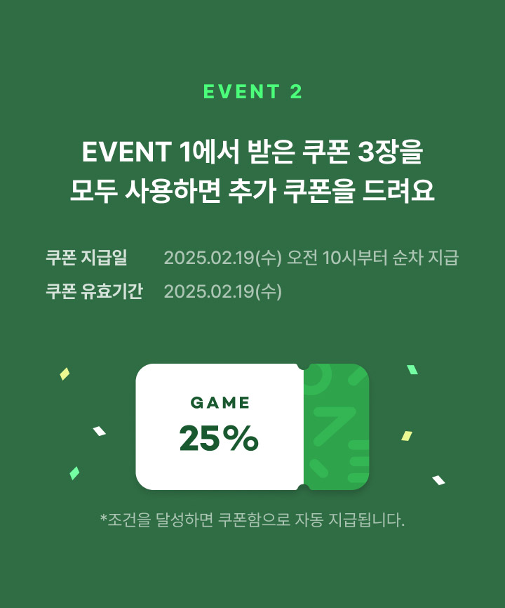 이벤트2 이벤트1에서 받은 쿠폰 3장을 모두 사용하면 추가 쿠폰을 드려요 게임 25% 조건을 달성하면 쿠폰함으로 자동 지급됩니다.