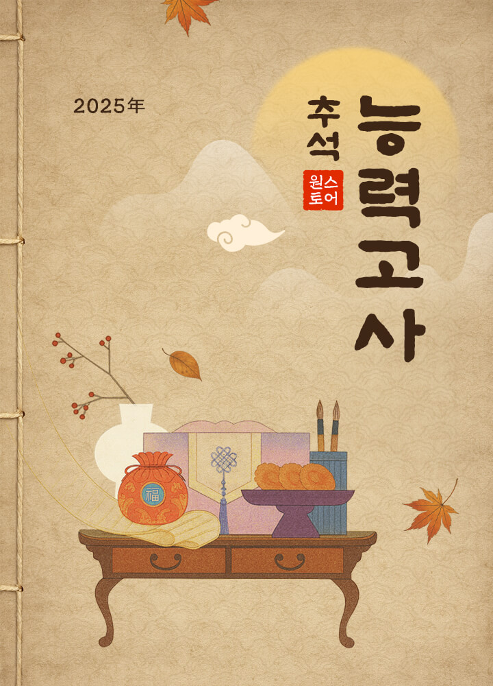 2025 추석 원스토어 능력고사