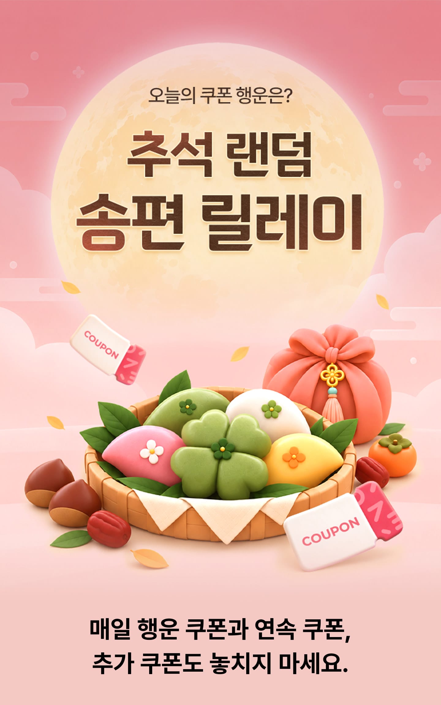 오늘의 쿠폰 행운은? 추석 랜덤 송편 릴레이 - 매일 행운 쿠폰과 연속 쿠폰, 추가 쿠폰도 놓치지 마세요.