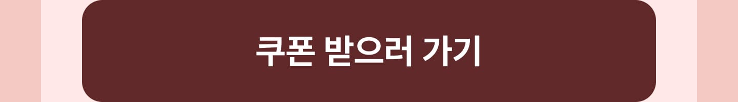 쿠폰 받으러 가기