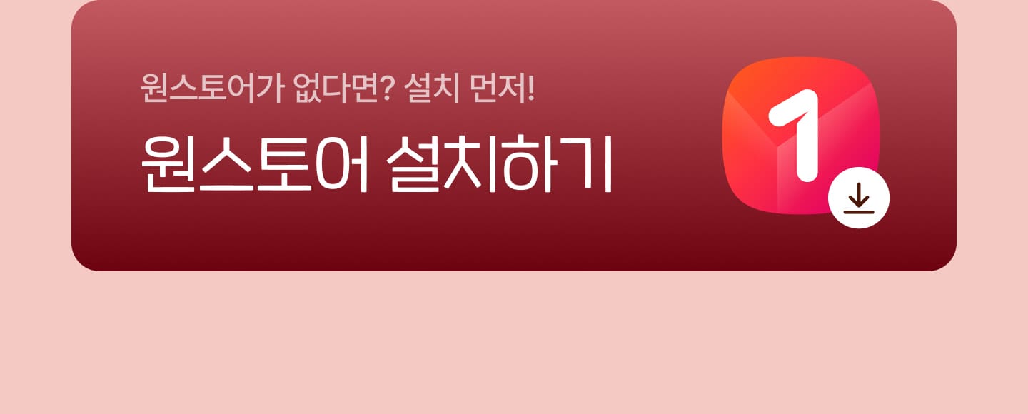 원스토어가 없다면? 설치 먼저! - 원스토어 설치하기