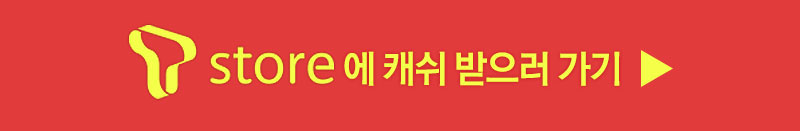 T store에 캐쉬 받으러 가기