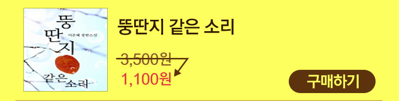 eBook 뚱딴지 같은 소리 1,100원 구매하기