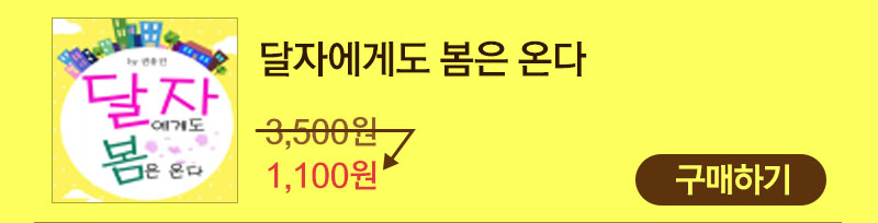 eBook 달자에게도 봄은 온다 1,100원 구매하기