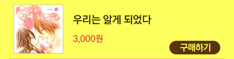 만화 우리는 알게 되었다 3,000원 구매하기