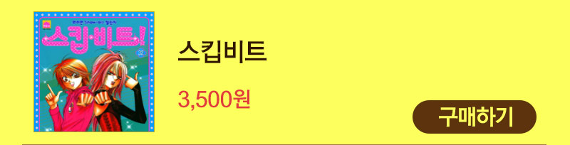 만화 스킵비트 3,500원 구매하기