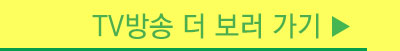TV방송 더 보러 가기