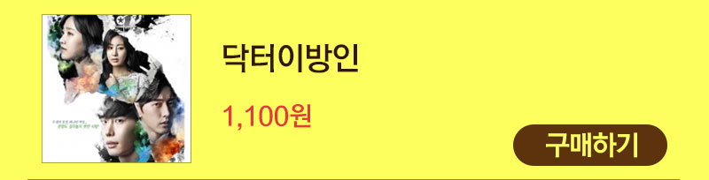 TV방송 닥터이방인 1,100원 구매하기