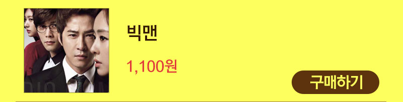 TV방송 빅맨 1,100원 구매하기