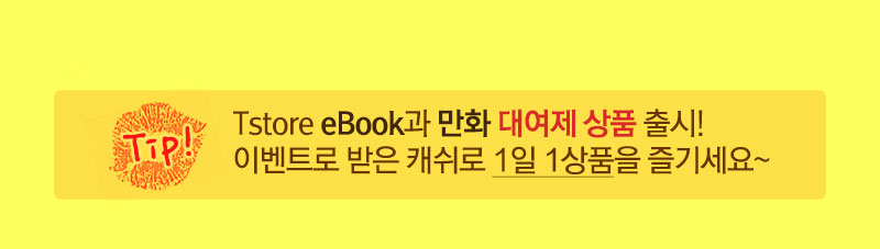 Tip! Tstore eBook과 코믹 대여제 상품출시! 이벤트로 받은 캐쉬로 1일 1상품을 즐기세요