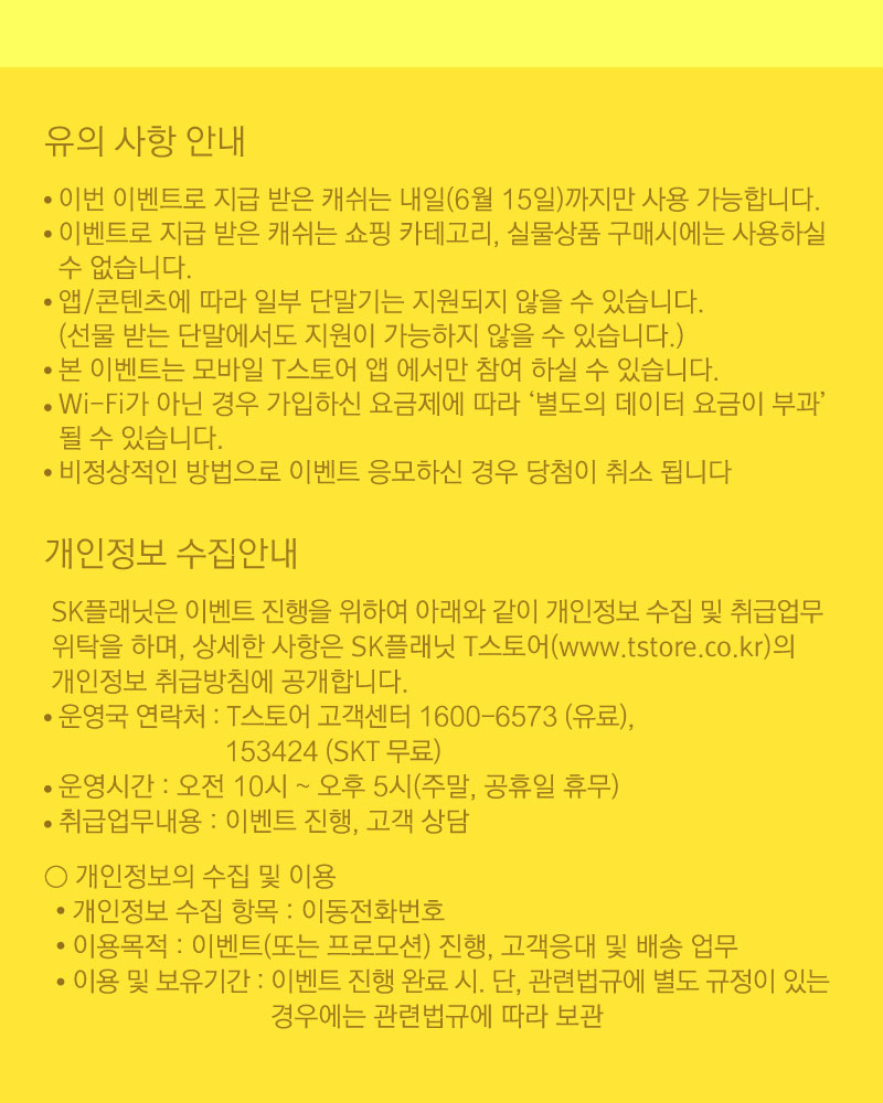 유의 사항 안내 / 개인정보 수집안내 / 개인정보의 수집 및 이용
