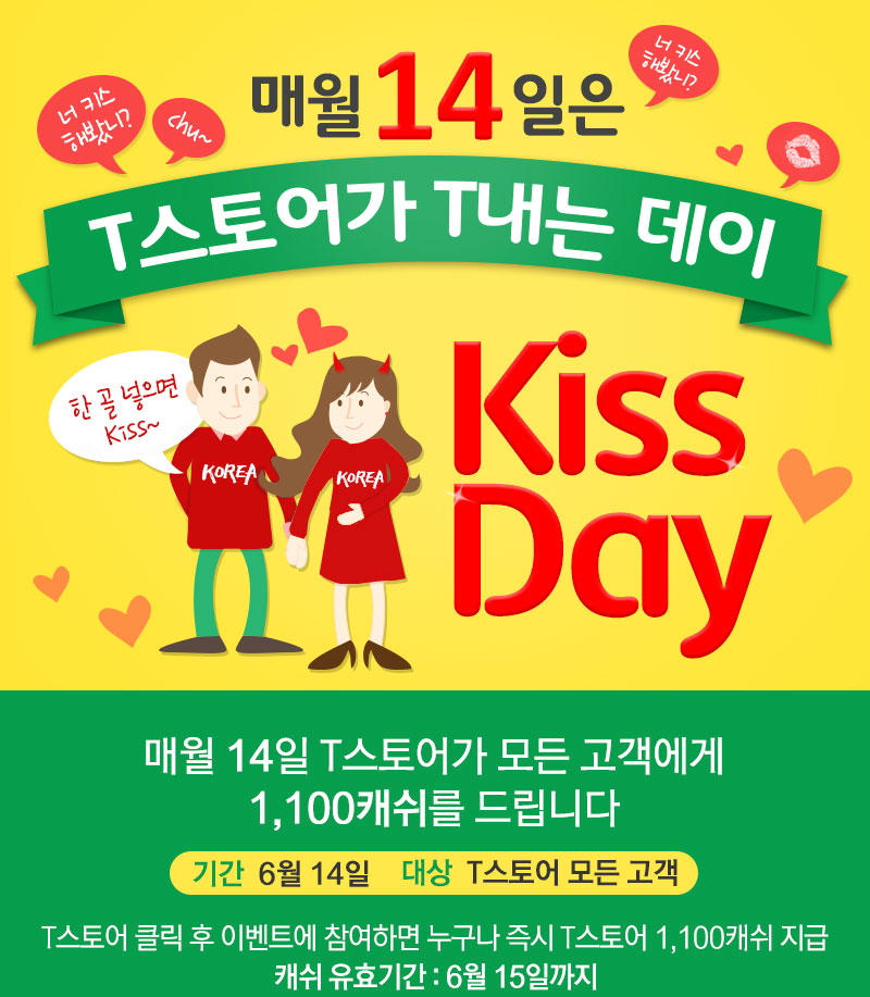 매월 14일은 T스토어가 T내는 데이 Kiss Day