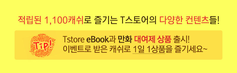적립된 1,000캐쉬로 즐기는 Tstore의 다양한 컨텐츠들!