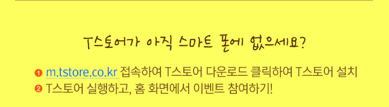 T스토어가 아직 스마트 폰에 없으세요?