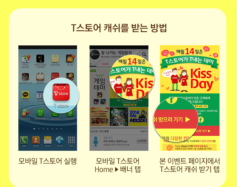 T스토어 캐쉬를 받는 방법