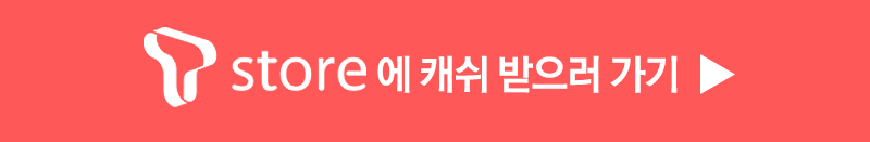 T store에 캐쉬 받으러 가기