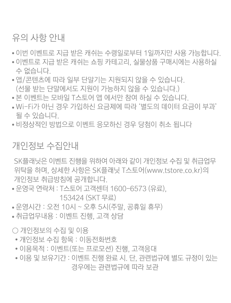 유의 사항 안내 / 개인정보 수집안내 / 개인정보의 수집 및 이용