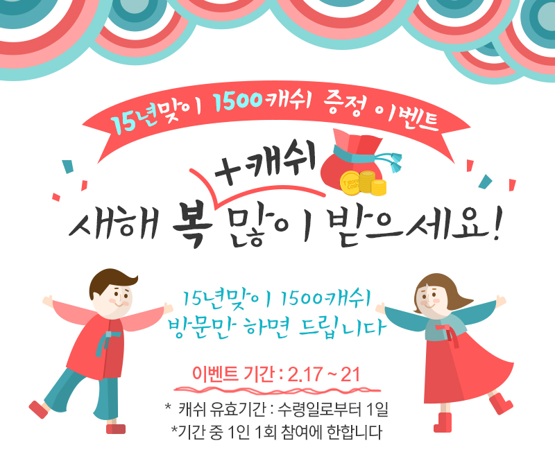15년맞이 1500캐쉬 증정 이벤트