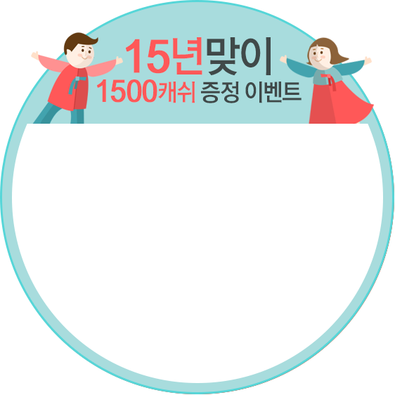 15년맞이 1500캐쉬 증정 이벤트