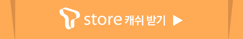 T store에 캐쉬 받으러 가기