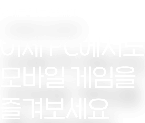 경계를 넘는 플레이 이제 PC에서도 모바일 게임을 즐겨보세요