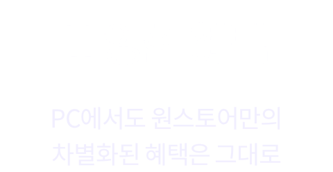 다양한 혜택 PC에서도 원스토어만의 차별화된 혜택은 그대로