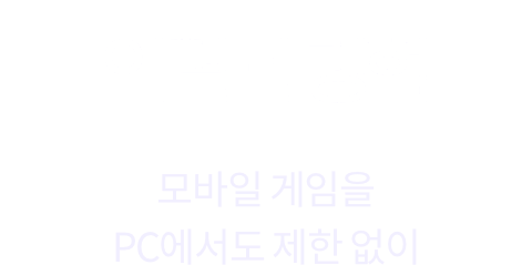 연결된 경험 모바일 게임을 PC에서도 제한 없이