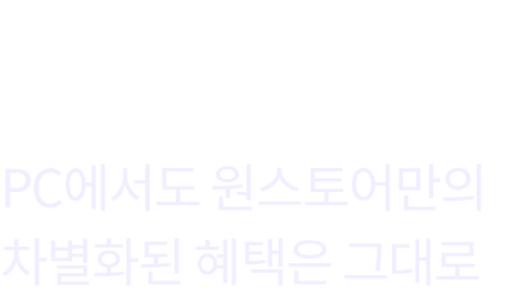 다양한 혜택 PC에서도 원스토어만의 차별화된 혜택은 그대로