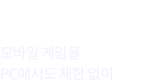 연결된 경험 모바일 게임을 PC에서도 제한 없이