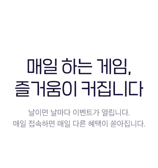 매일 하는 게임, 즐거움이 커집니다 - 날이면 날마다 이벤트가 열립니다. 매일 접속하면 매일 다른 혜택이 쏟아집니다.