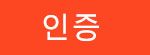 인증