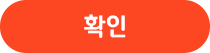 확인