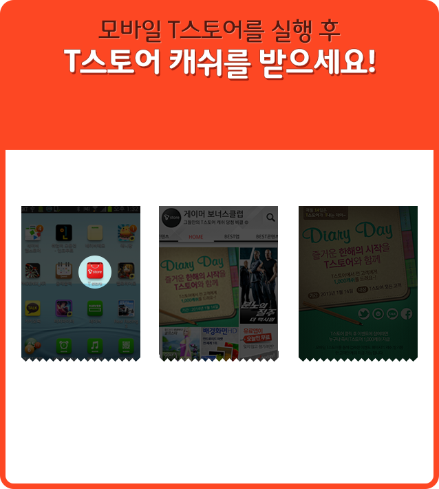 모바일 T스토어를 실행 후 T스토어 캐쉬를 받으세요!
