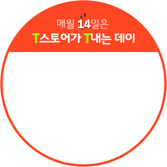 매월 14일은 T스토어가 T내는 데이