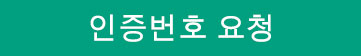 인증번호 요청