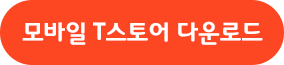 모바일 T스토어 다운로드