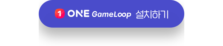 ONE Gameloop 설치하기
