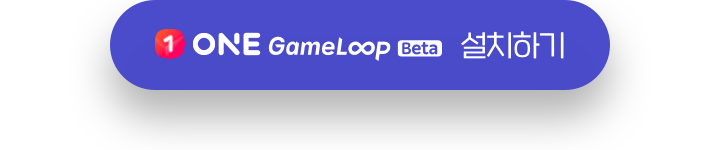ONE Gameloop beta 설치하기