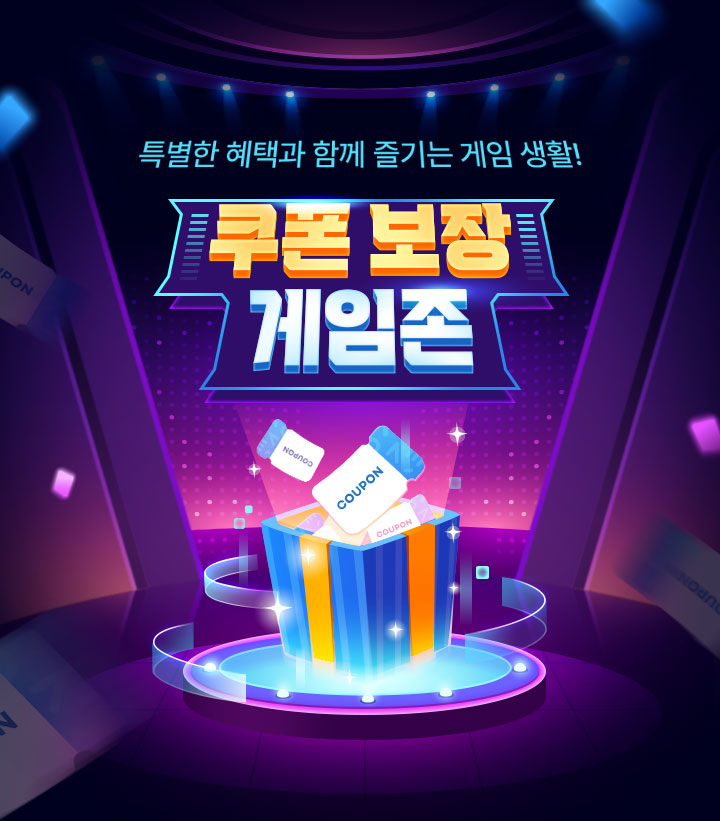 특별한 혜택과 함께 즐기는 게임 생활! - 쿠폰 보장 게임존
