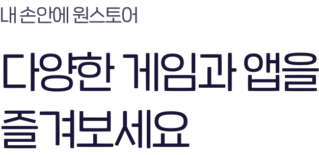 내 손안에 원스토어 다양한 게임과 앱을 즐겨보세요