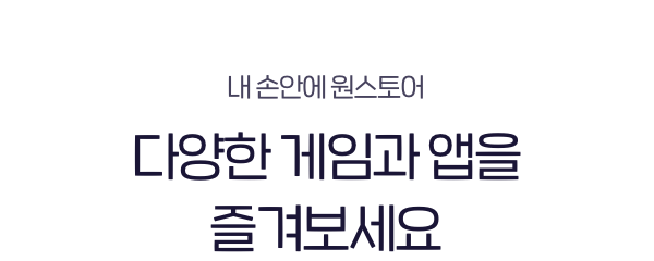 내 손안에 원스토어 다양한 게임과 앱을 즐겨보세요