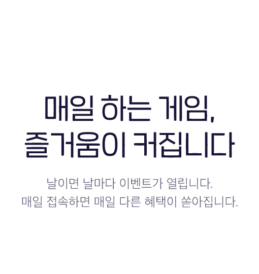 매일 하는 게임, 즐거움이 커집니다 - 날이면 날마다 이벤트가 열립니다. 매일 접속하면 매일 다른 혜택이 쏟아집니다.